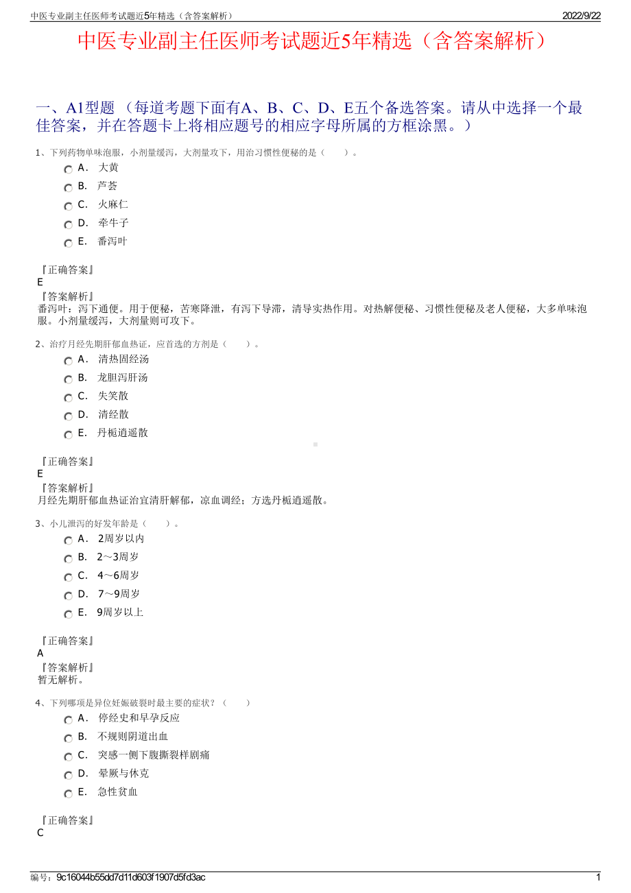 中医专业副主任医师考试题近5年精选（含答案解析）.pdf_第1页