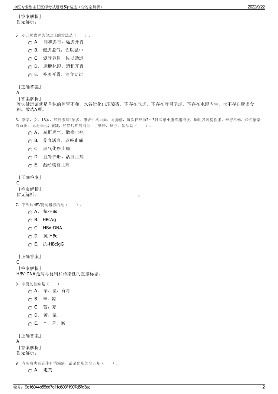 中医专业副主任医师考试题近5年精选（含答案解析）.pdf_第2页