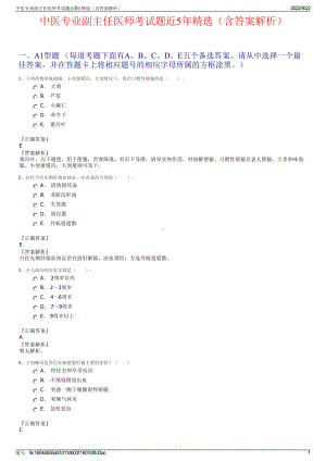 中医专业副主任医师考试题近5年精选（含答案解析）.pdf