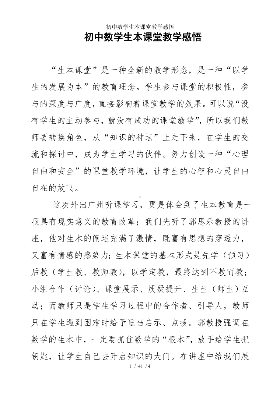 初中数学生本课堂教学感悟参考模板范本.doc_第1页