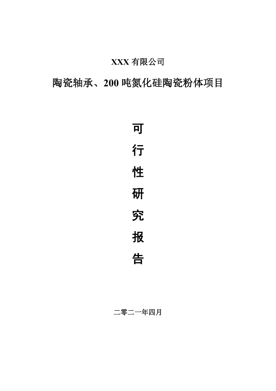 陶瓷轴承、200吨氮化硅陶瓷粉体项目申请可行性研究报告.doc_第1页