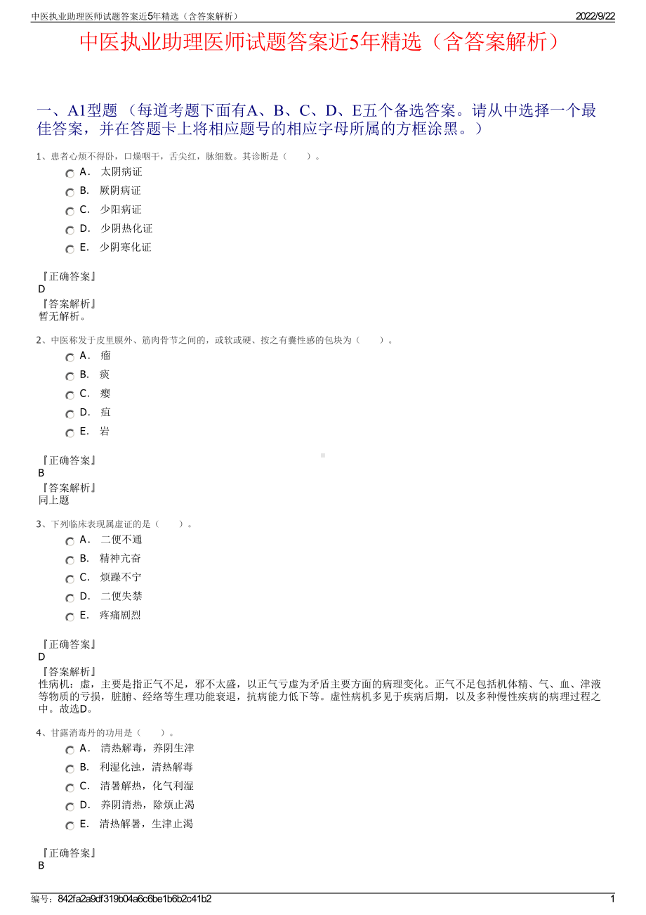 中医执业助理医师试题答案近5年精选（含答案解析）.pdf_第1页