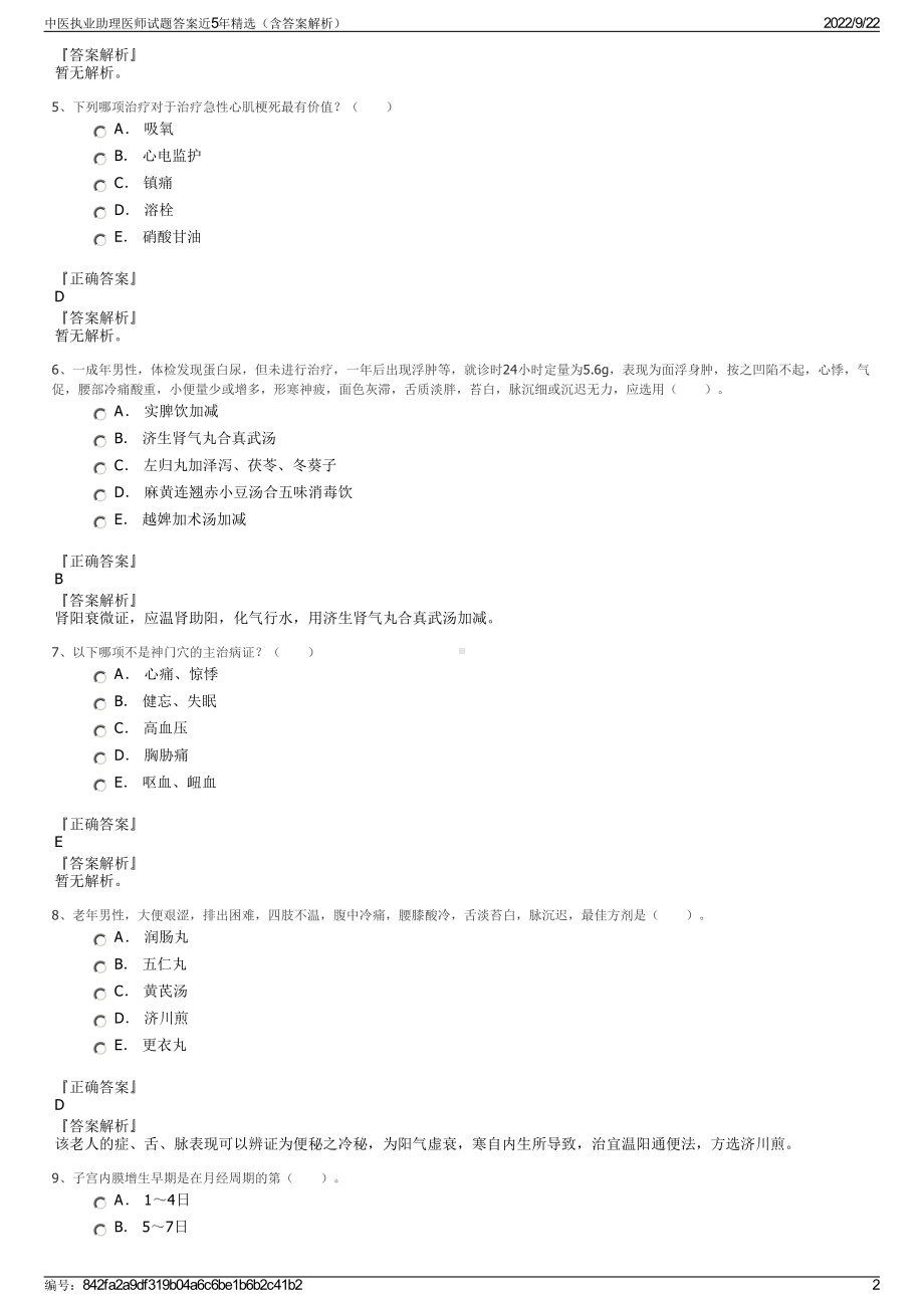 中医执业助理医师试题答案近5年精选（含答案解析）.pdf_第2页