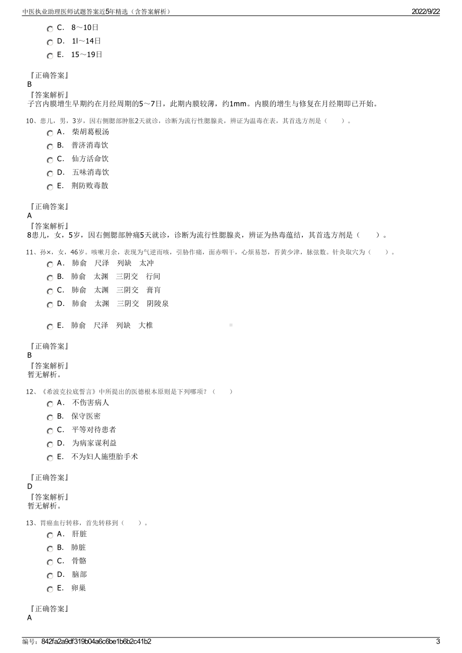 中医执业助理医师试题答案近5年精选（含答案解析）.pdf_第3页