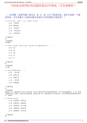 中医执业助理医师试题答案近5年精选（含答案解析）.pdf