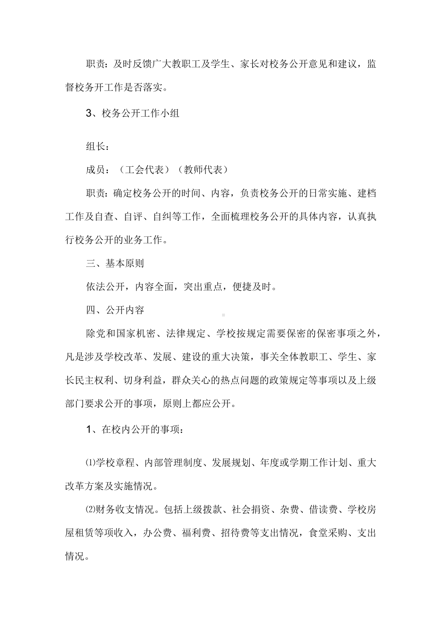 学校校务公开实施方案.docx_第2页