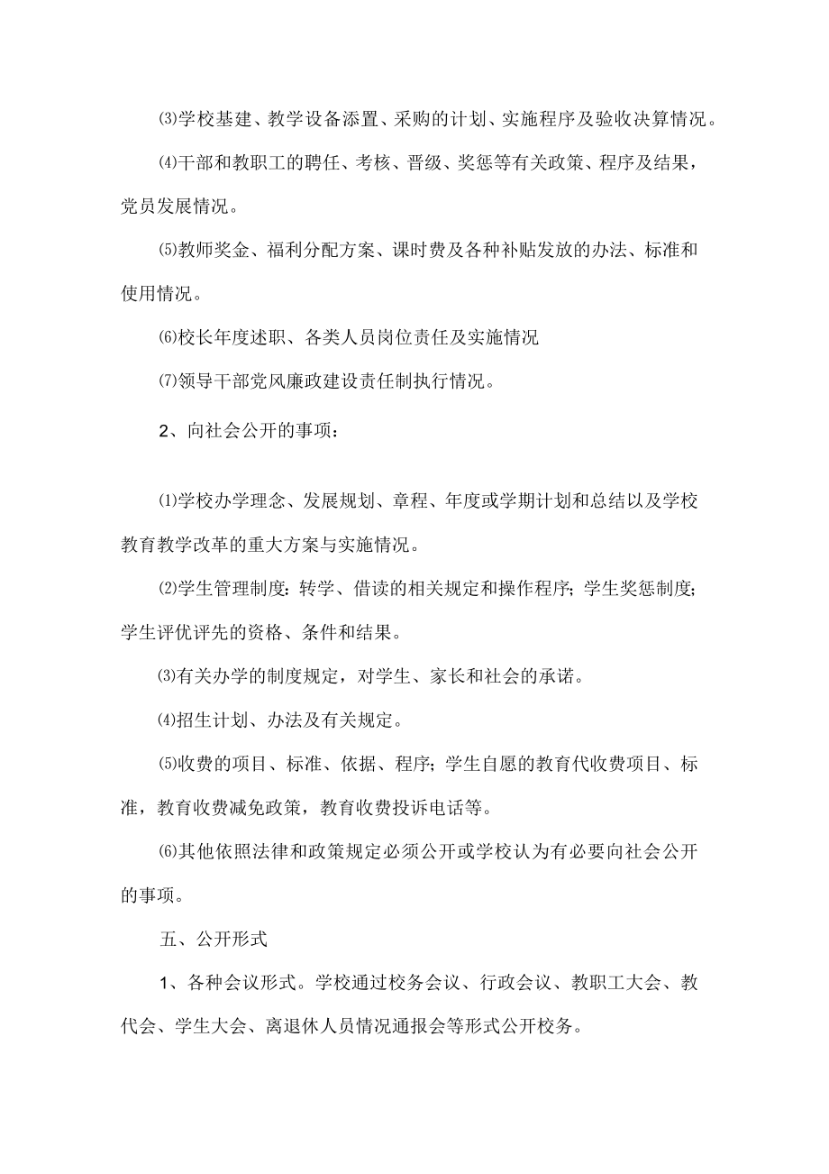 学校校务公开实施方案.docx_第3页