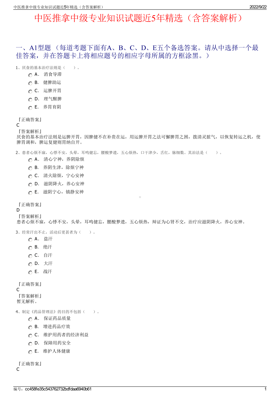 中医推拿中级专业知识试题近5年精选（含答案解析）.pdf_第1页