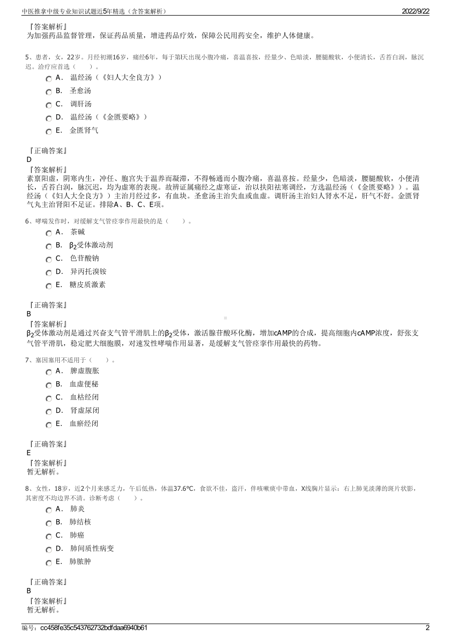 中医推拿中级专业知识试题近5年精选（含答案解析）.pdf_第2页