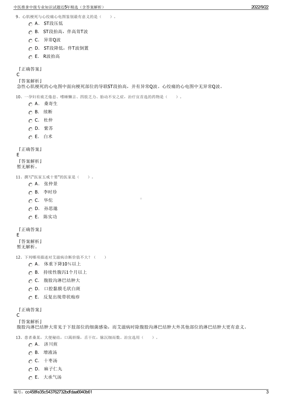 中医推拿中级专业知识试题近5年精选（含答案解析）.pdf_第3页