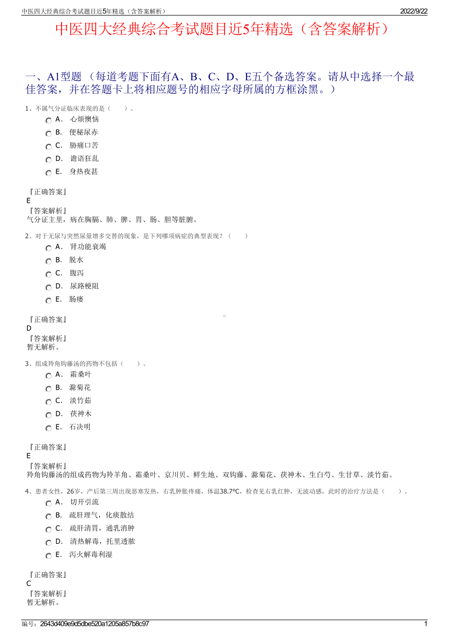 中医四大经典综合考试题目近5年精选（含答案解析）.pdf_第1页