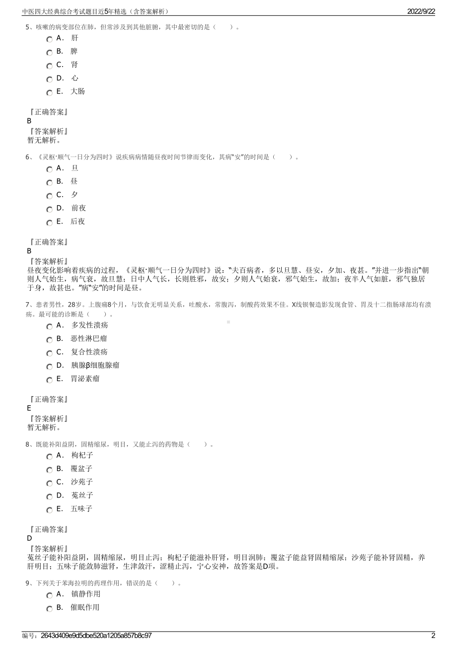 中医四大经典综合考试题目近5年精选（含答案解析）.pdf_第2页