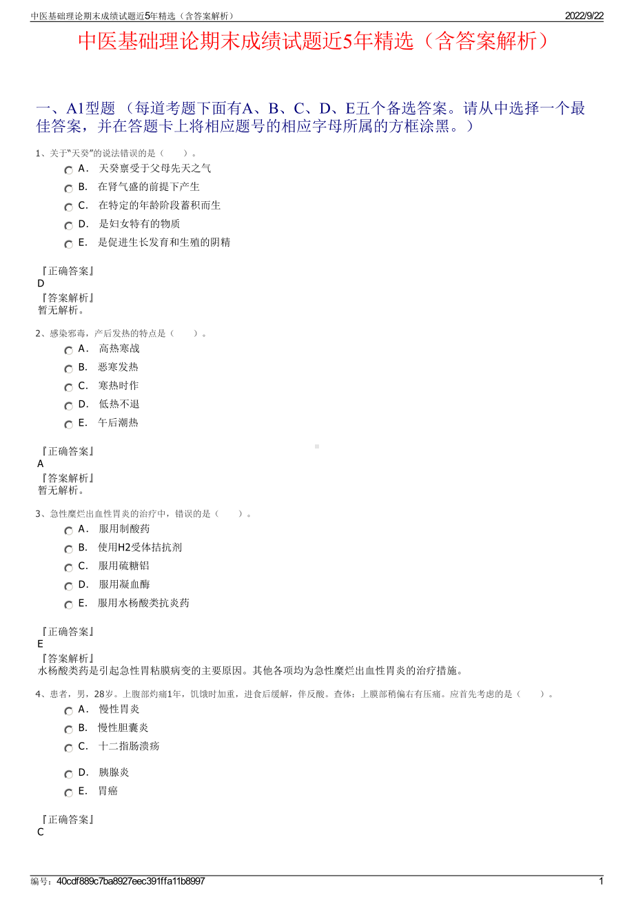 中医基础理论期末成绩试题近5年精选（含答案解析）.pdf_第1页