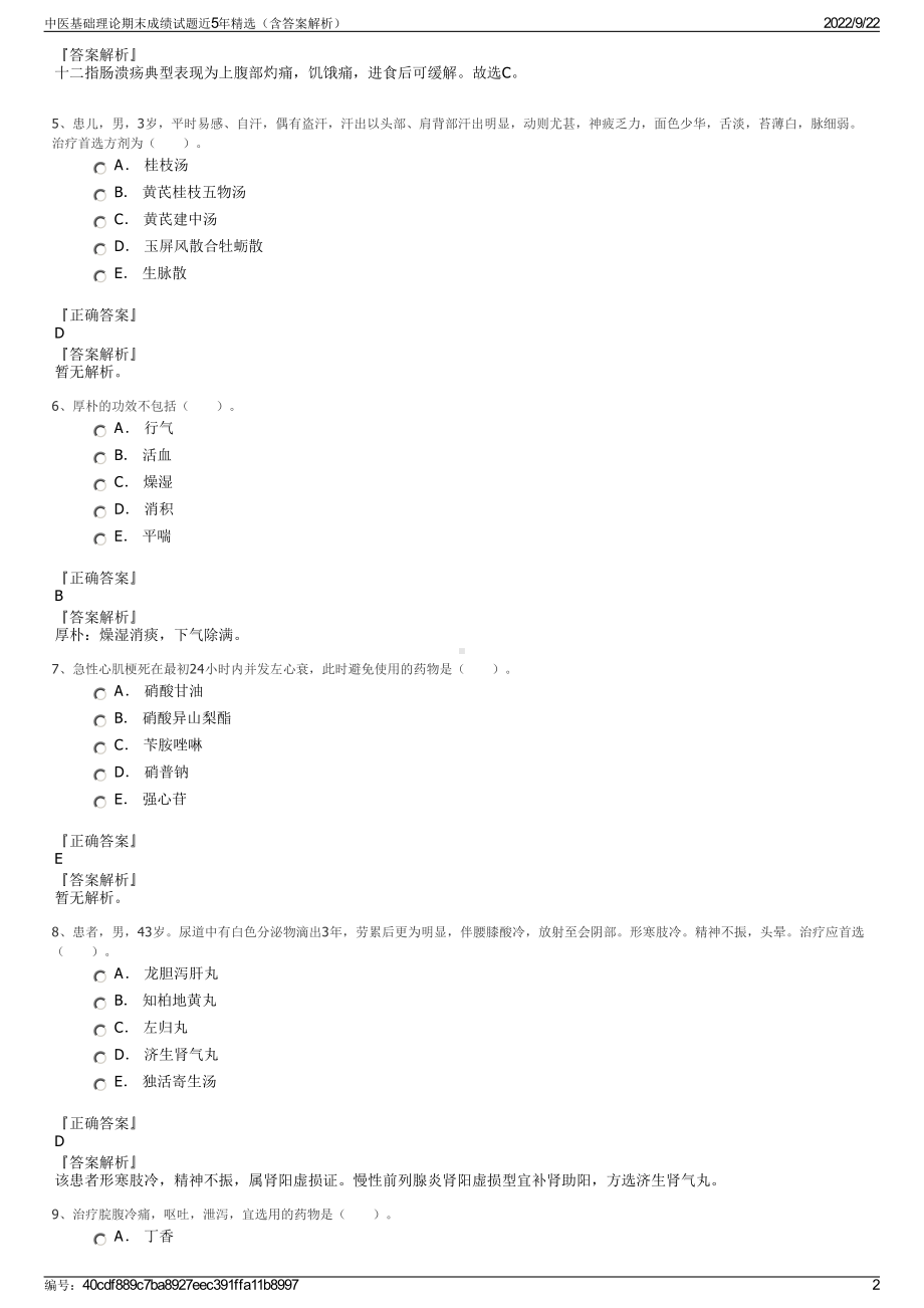 中医基础理论期末成绩试题近5年精选（含答案解析）.pdf_第2页