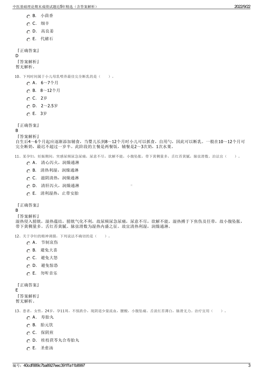 中医基础理论期末成绩试题近5年精选（含答案解析）.pdf_第3页