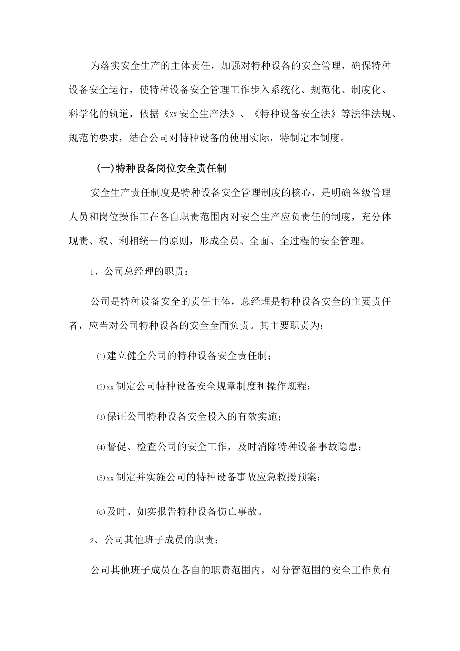 公司特种设备管理制度.docx_第1页