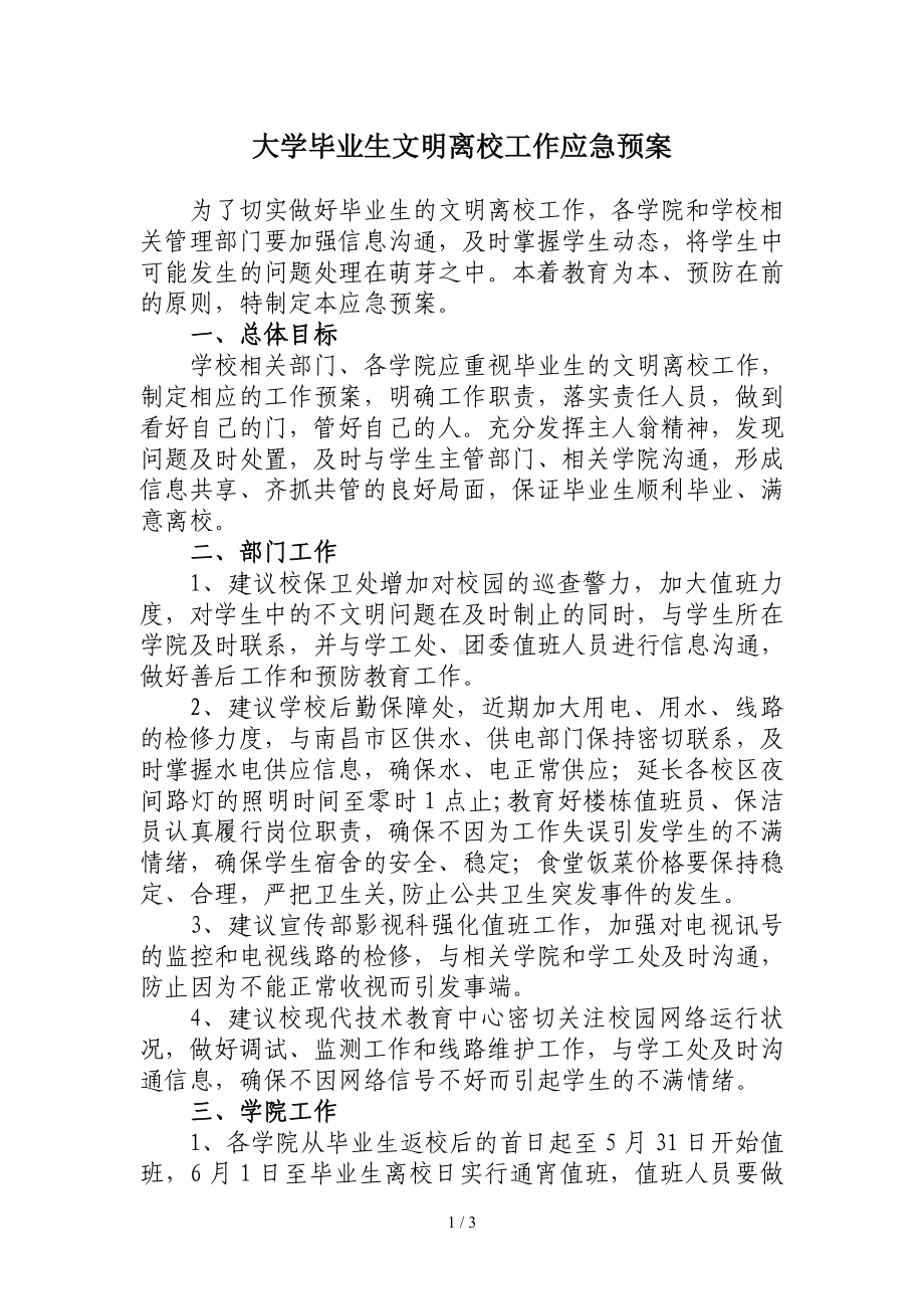 大学毕业生文明离校工作应急预案参考模板范本.doc_第1页