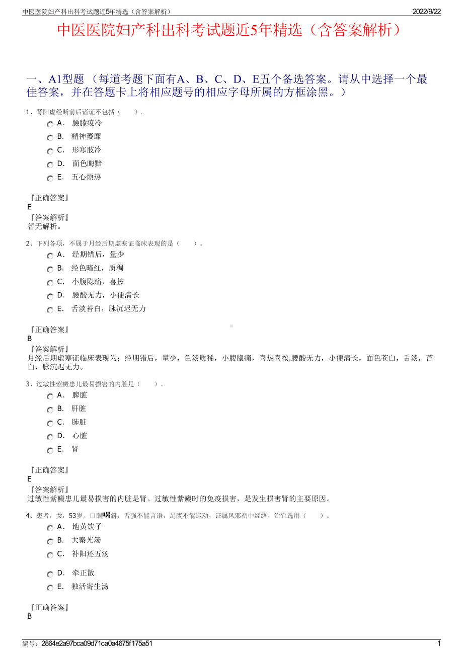 中医医院妇产科出科考试题近5年精选（含答案解析）.pdf_第1页