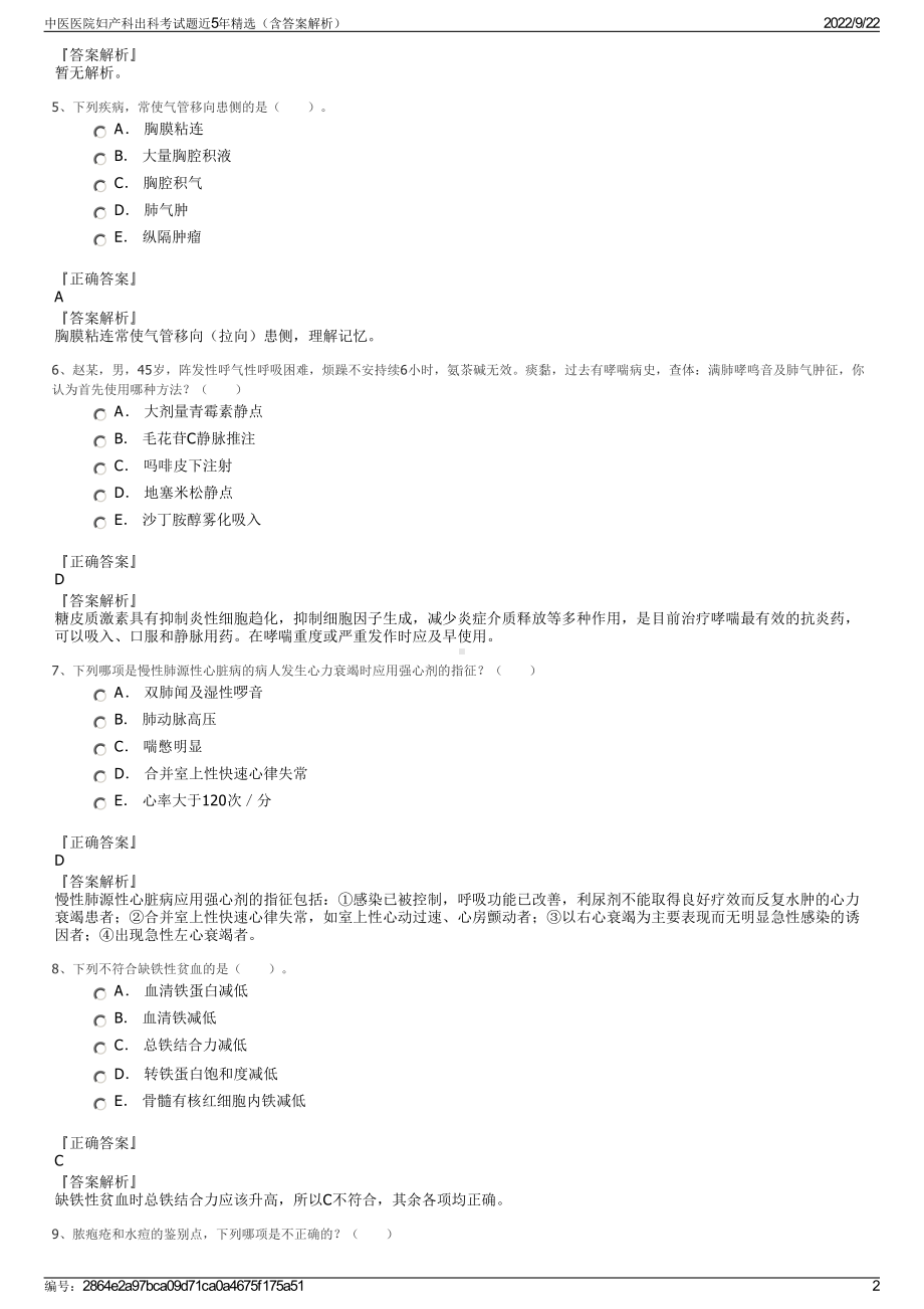 中医医院妇产科出科考试题近5年精选（含答案解析）.pdf_第2页