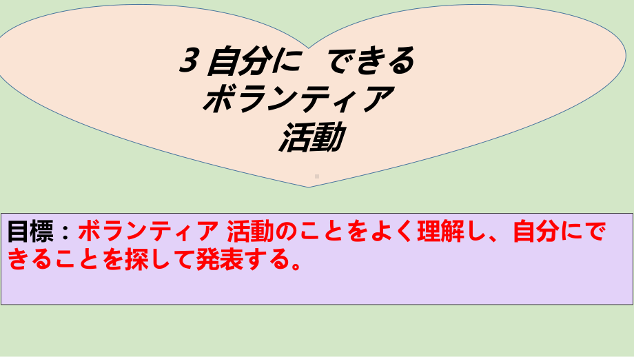 第三课 自分にできるボランティア活動 ppt课件-新人教版（2019）《高中日语》必修第一册.pptx_第1页