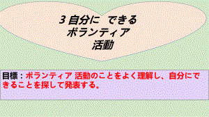 第三课 自分にできるボランティア活動 ppt课件-新人教版（2019）《高中日语》必修第一册.pptx