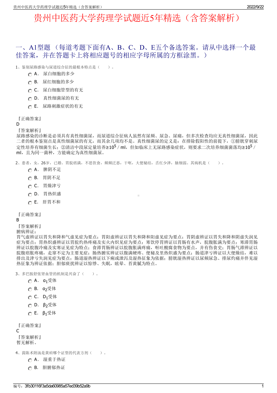 贵州中医药大学药理学试题近5年精选（含答案解析）.pdf_第1页