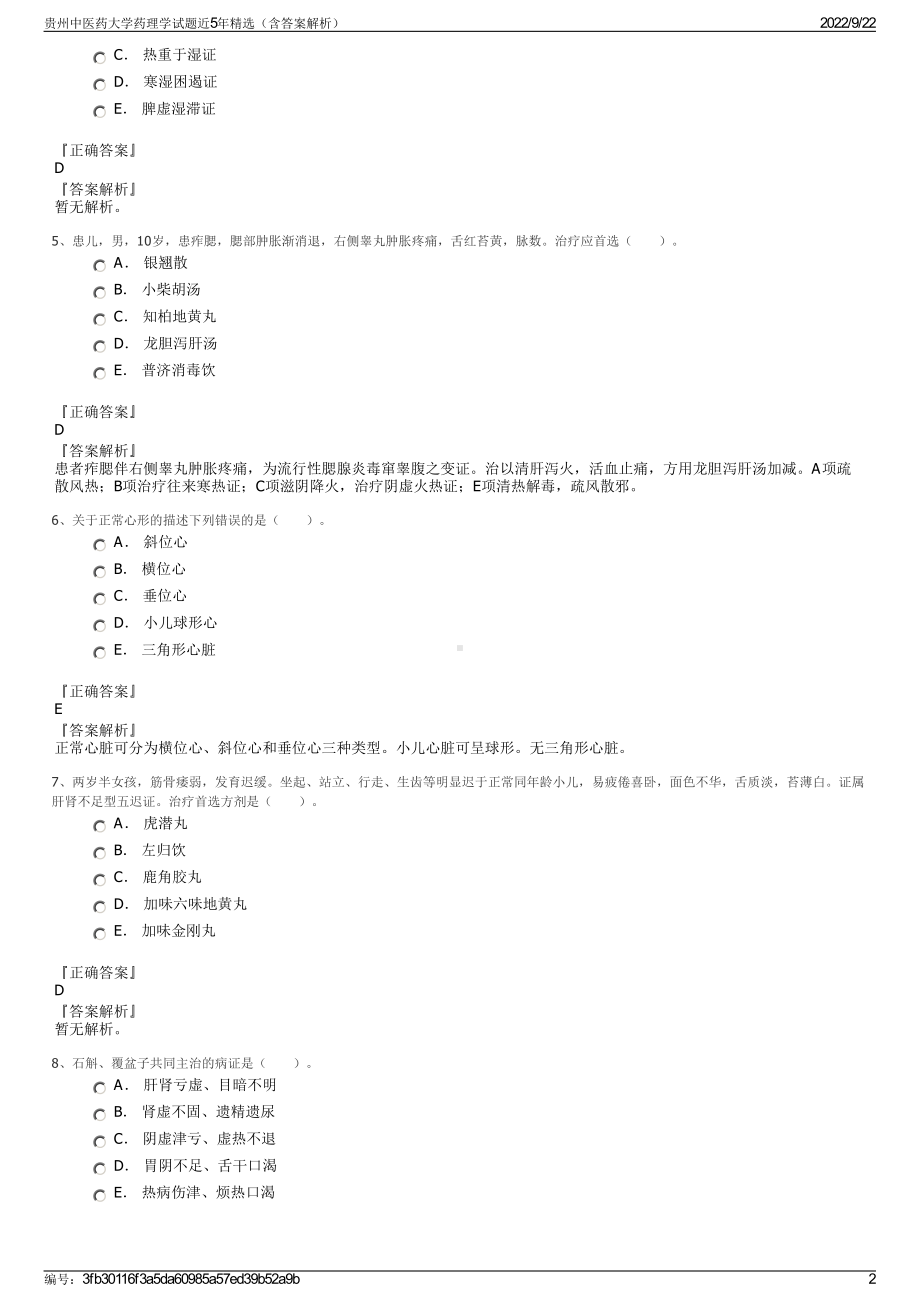 贵州中医药大学药理学试题近5年精选（含答案解析）.pdf_第2页