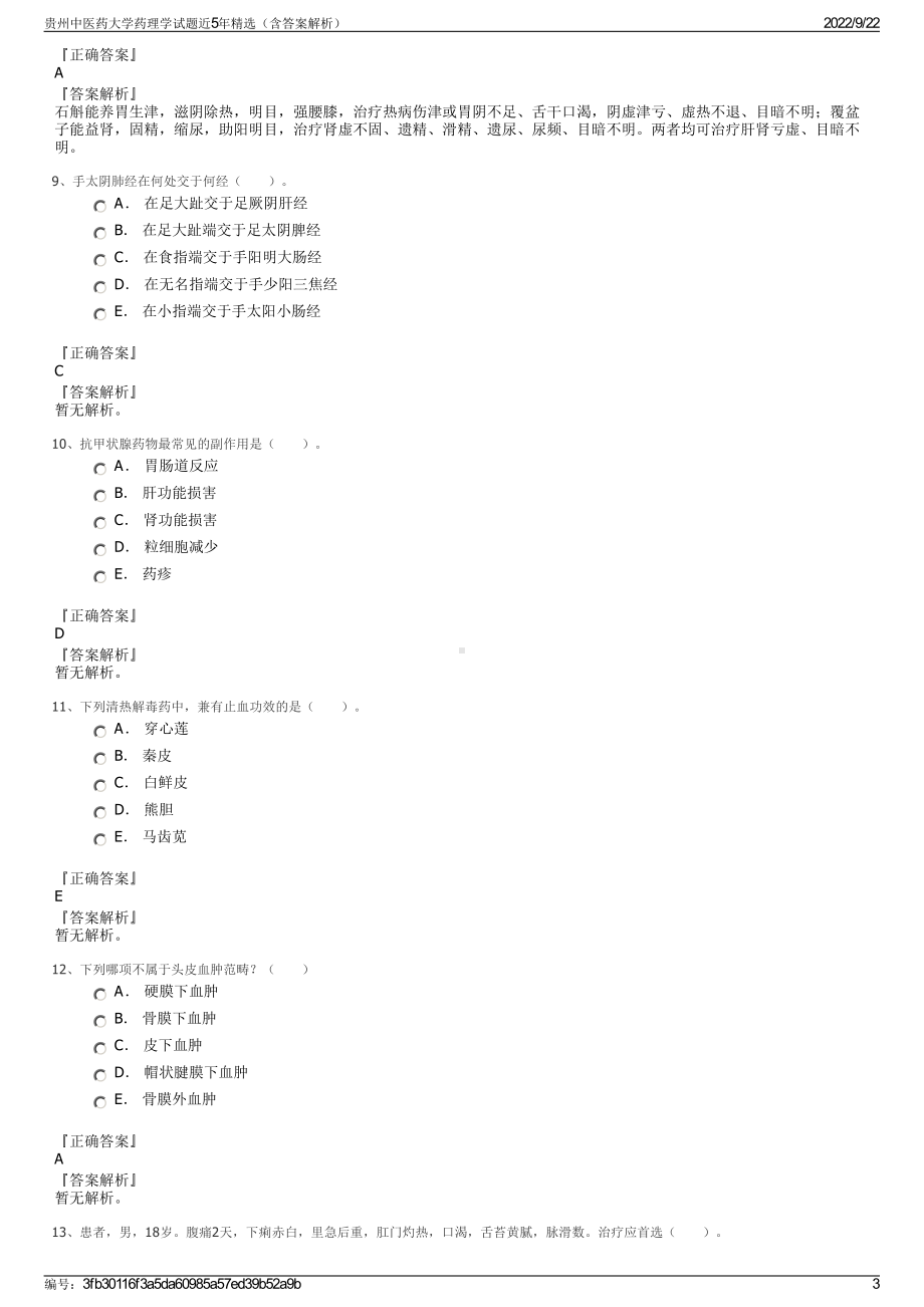 贵州中医药大学药理学试题近5年精选（含答案解析）.pdf_第3页