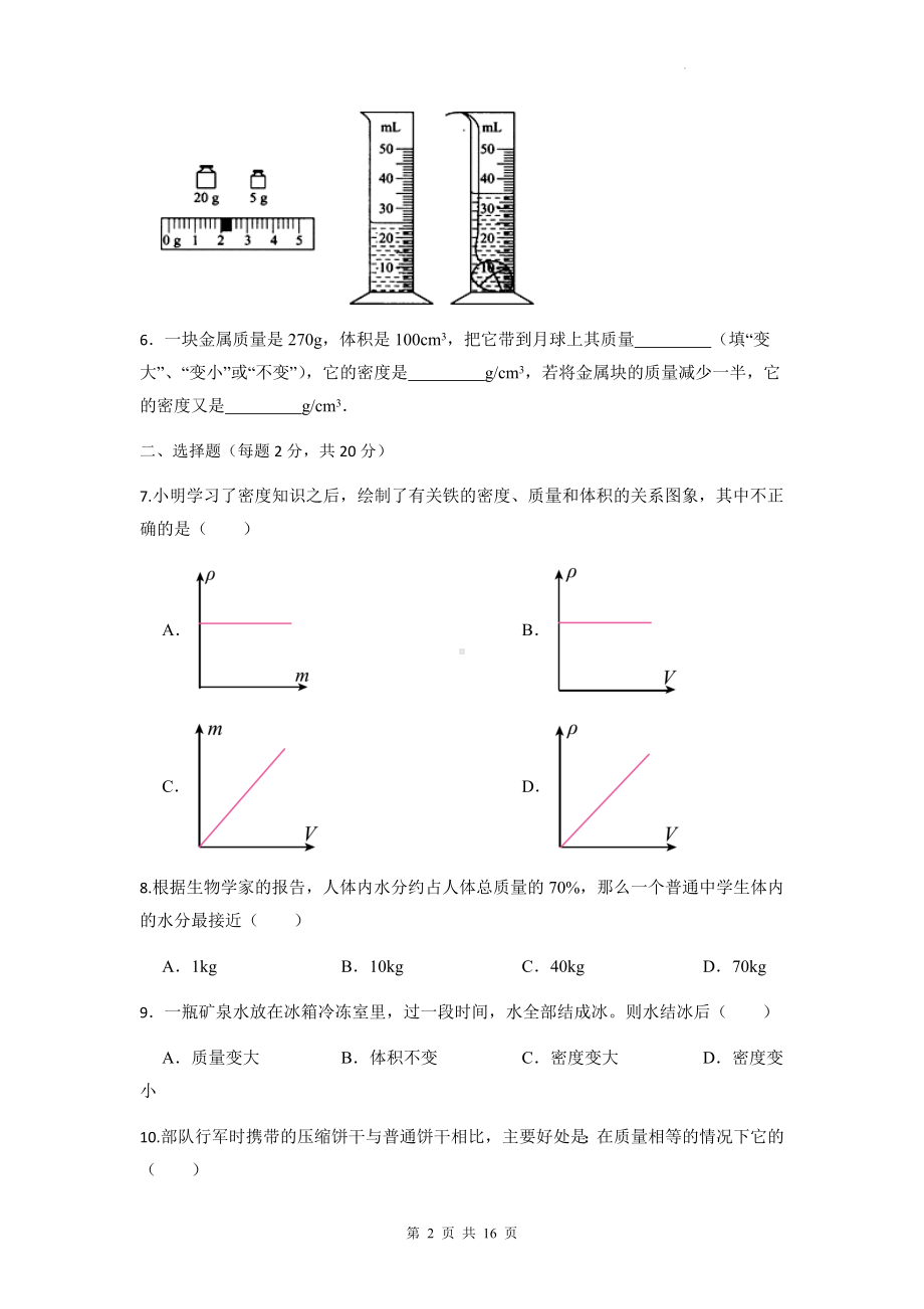 人教版八年级上册物理第六章《质量与密度》单元测试卷 2套（Word版含答案）.docx_第2页