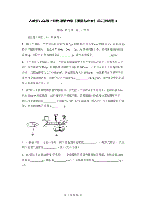 人教版八年级上册物理第六章《质量与密度》单元测试卷 2套（Word版含答案）.docx