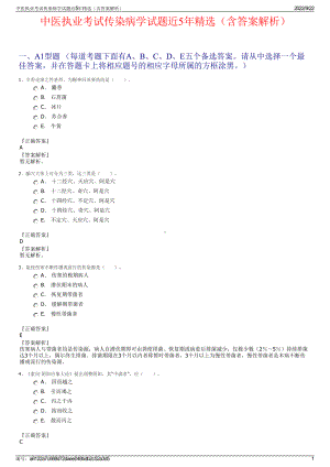 中医执业考试传染病学试题近5年精选（含答案解析）.pdf