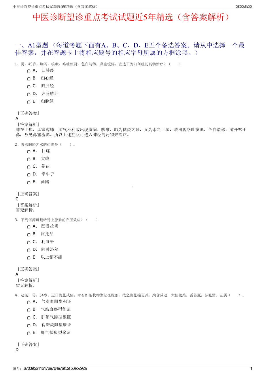 中医诊断望诊重点考试试题近5年精选（含答案解析）.pdf_第1页