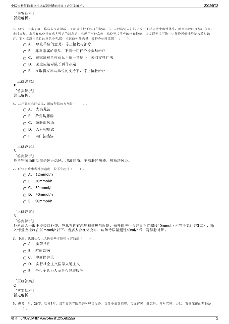 中医诊断望诊重点考试试题近5年精选（含答案解析）.pdf_第2页