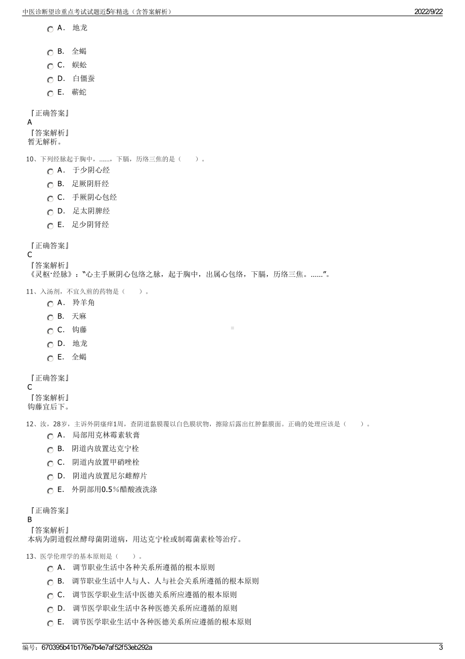 中医诊断望诊重点考试试题近5年精选（含答案解析）.pdf_第3页