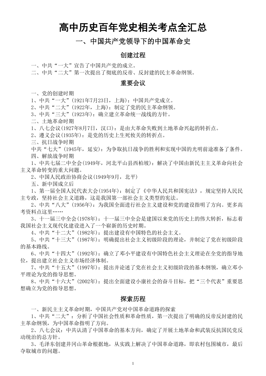 高中历史高考复习百年党史相关考点全汇总.doc_第1页