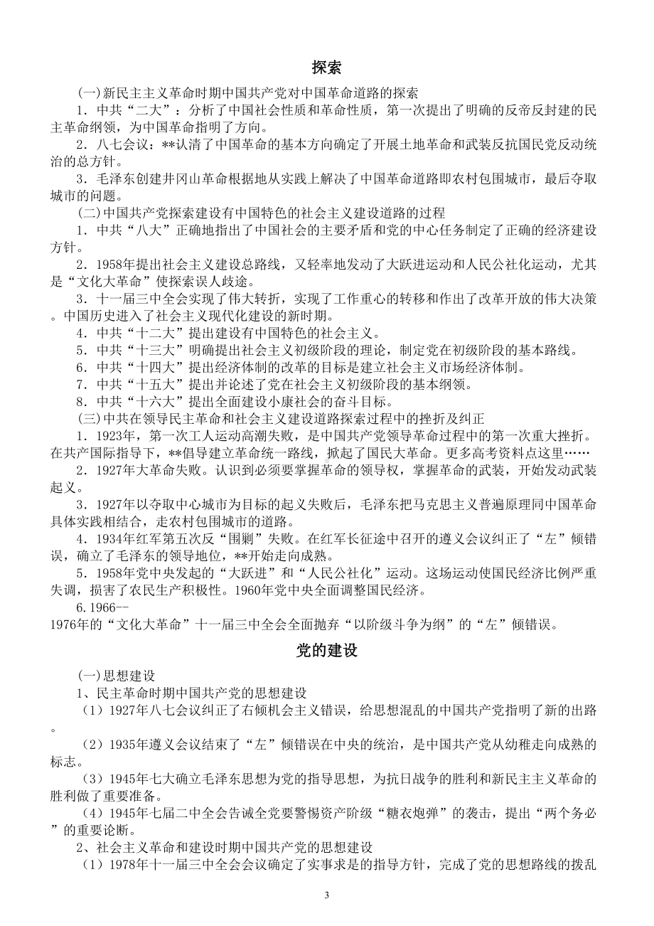 高中历史高考复习百年党史相关考点全汇总.doc_第3页