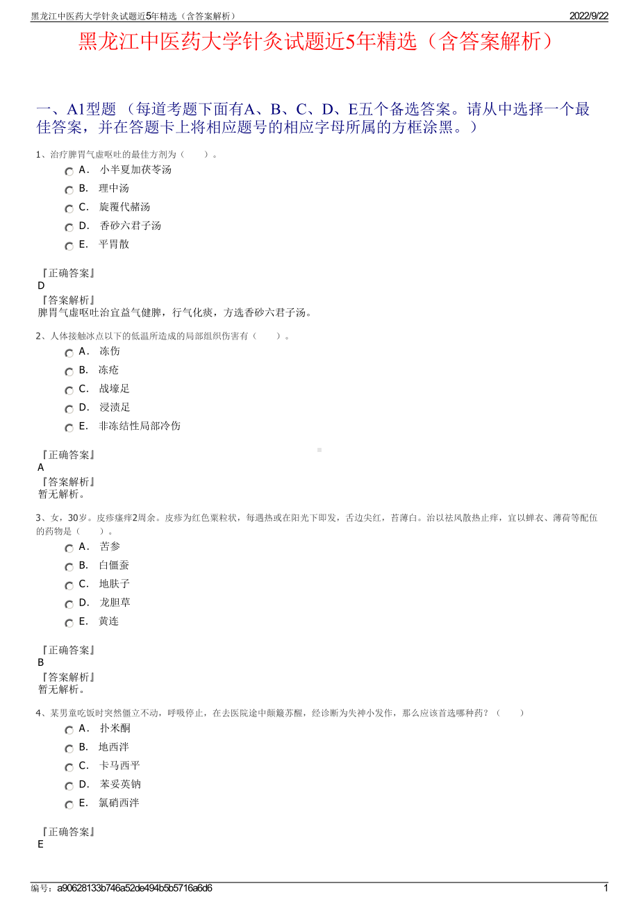 黑龙江中医药大学针灸试题近5年精选（含答案解析）.pdf_第1页