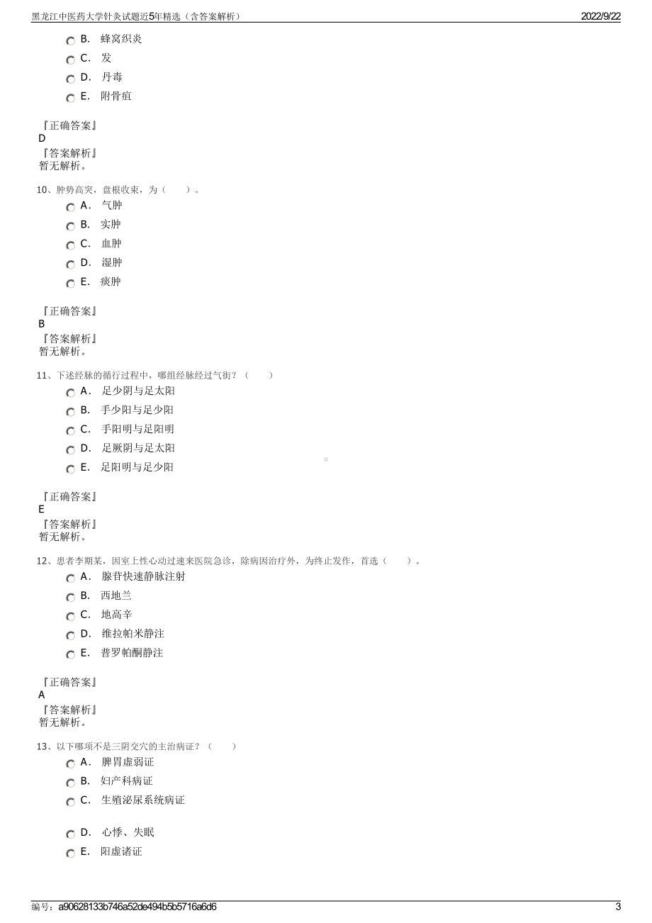 黑龙江中医药大学针灸试题近5年精选（含答案解析）.pdf_第3页