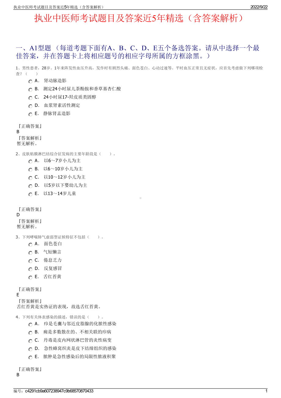 执业中医师考试题目及答案近5年精选（含答案解析）.pdf_第1页