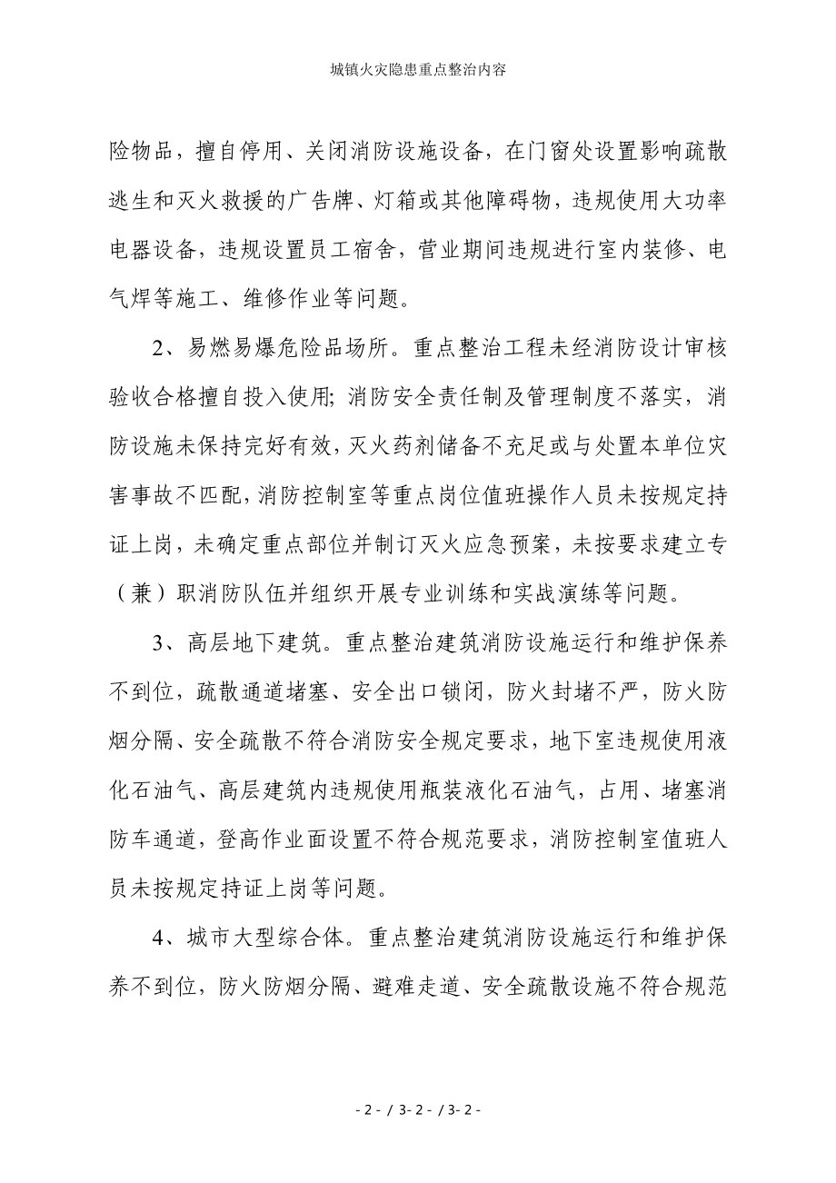 城镇火灾隐患重点整治内容参考模板范本.doc_第2页