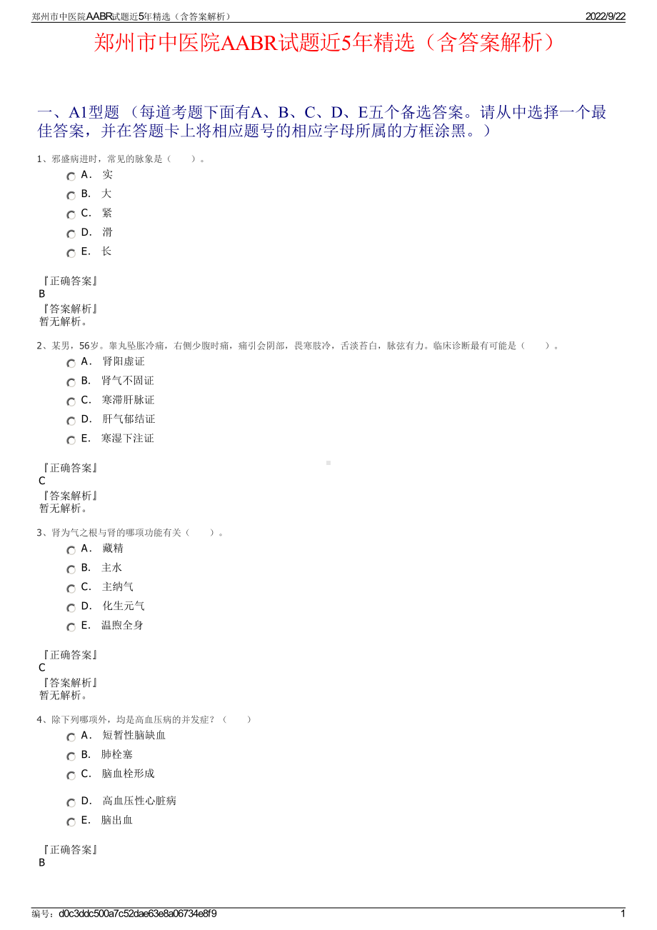 郑州市中医院AABR试题近5年精选（含答案解析）.pdf_第1页