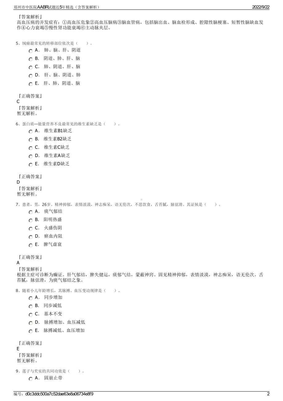 郑州市中医院AABR试题近5年精选（含答案解析）.pdf_第2页