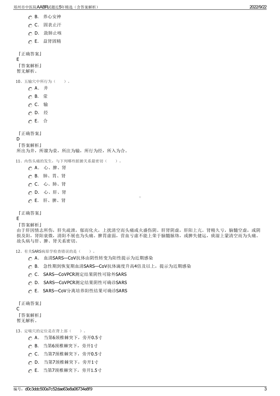 郑州市中医院AABR试题近5年精选（含答案解析）.pdf_第3页