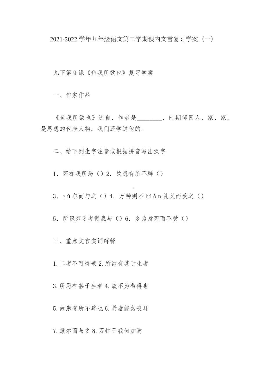 2021-2022学年九年级语文第二学期课内文言复习学案（一）.docx_第1页