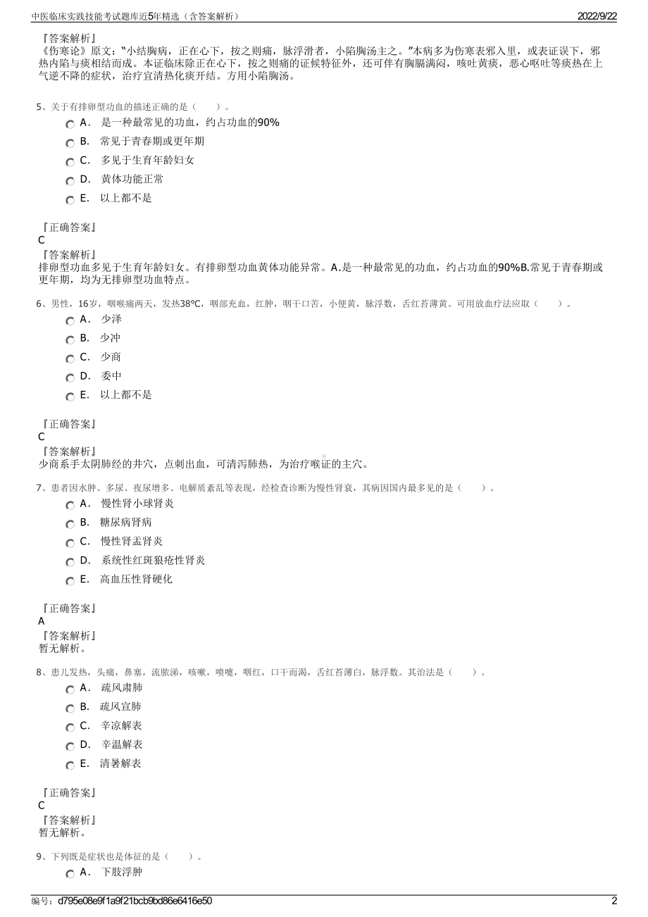 中医临床实践技能考试题库近5年精选（含答案解析）.pdf_第2页