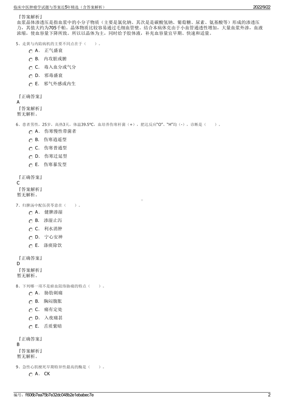 临床中医肿瘤学试题与答案近5年精选（含答案解析）.pdf_第2页