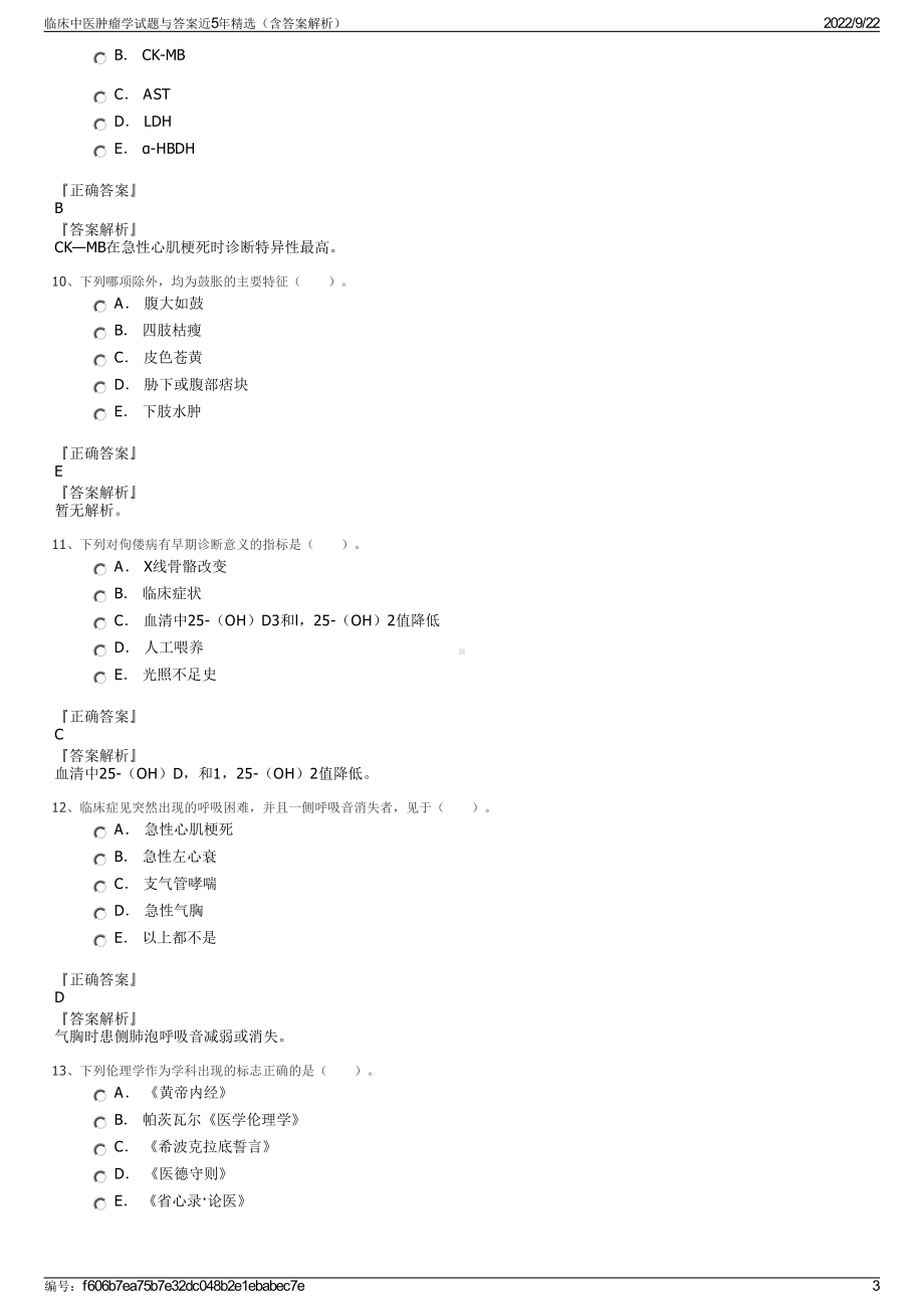 临床中医肿瘤学试题与答案近5年精选（含答案解析）.pdf_第3页