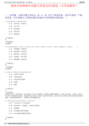 临床中医肿瘤学试题与答案近5年精选（含答案解析）.pdf