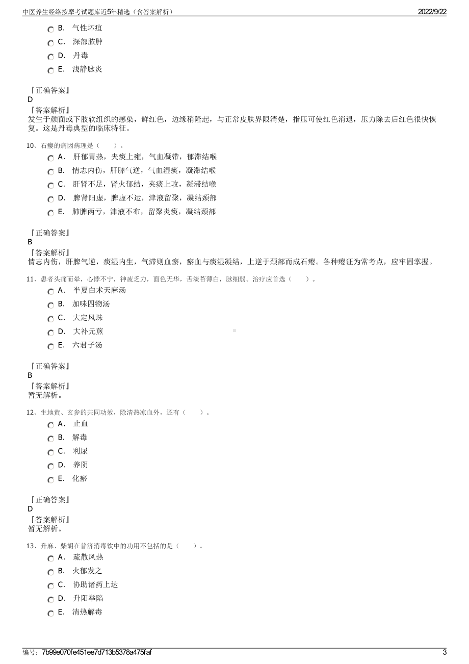 中医养生经络按摩考试题库近5年精选（含答案解析）.pdf_第3页