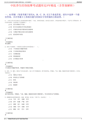 中医养生经络按摩考试题库近5年精选（含答案解析）.pdf